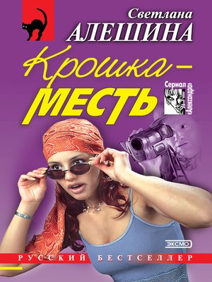 cover image of Крошка-месть (сборник)